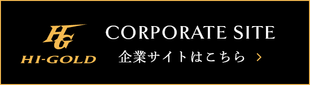 株式会社ハイゴールド　企業サイト